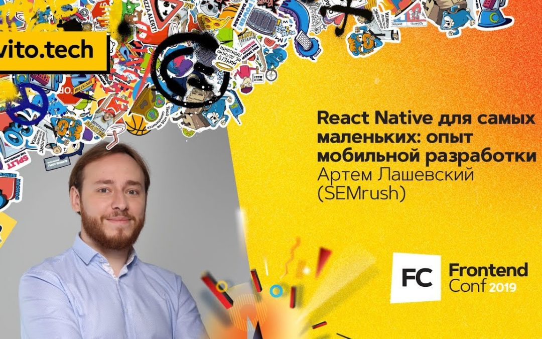 React Native для самых маленьких: опыт мобильной разработки / Артем Лашевский (SEMrush)