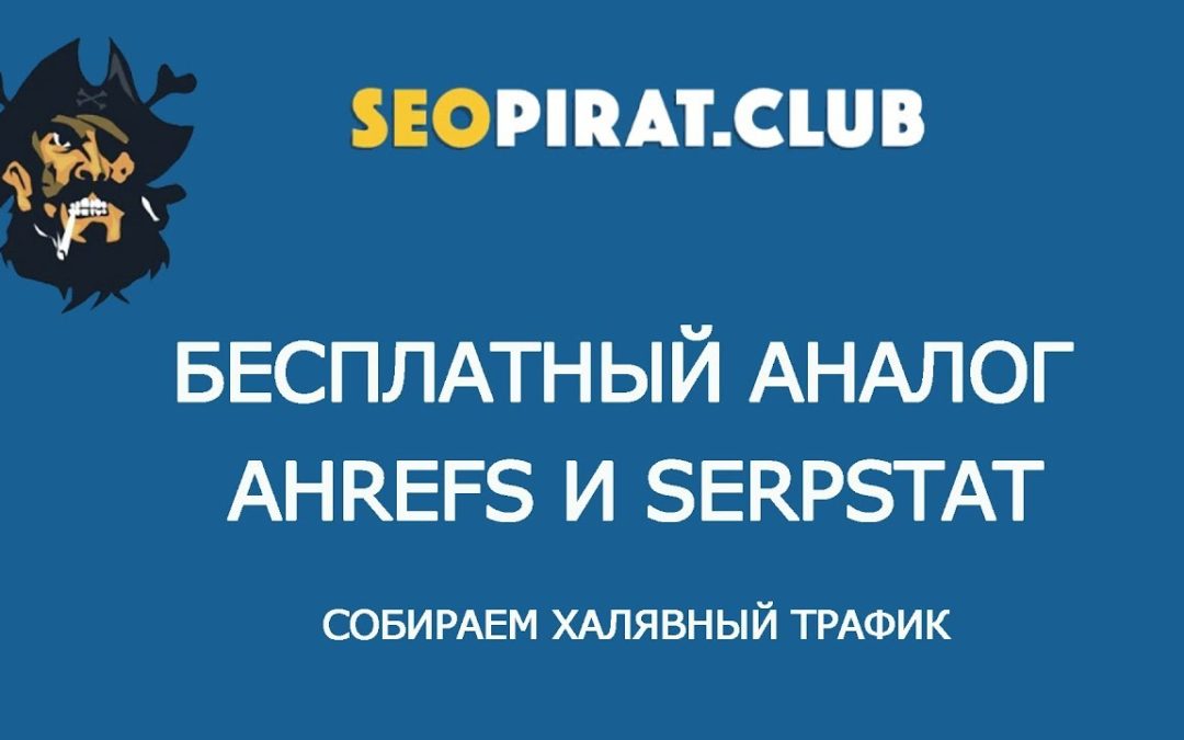 Бесплатный Аналог Ahrefs, Serpstat и Semrush