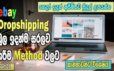 How to Start to eBay drop shipping Sinhala 2020 | ගෙදර ඉදන් අසීමිතව මුදල් උපයන්න|drop shipping