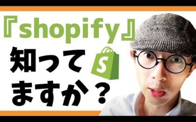 Shopify知ってます？