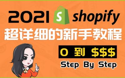 史上最详细的Shopify建站教程2021 手把手带你搭建你的Shopify独立站 新手必看Shopify中文教程