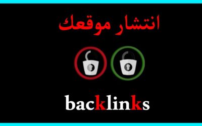 باك لينك شرح يقوي موقعك الالكتروني – backlinks