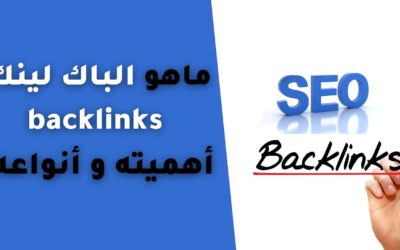 backlinks ماهو الباك لينك وما هي أهميته و أنواعه